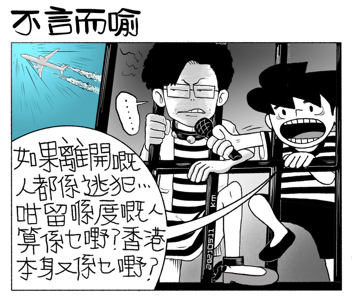香港，係一個有它百萬監躉嘅大監獄，出街唔得，飲酒唔得，出書唔得，買書唔得，講阿 sir 唔中意嘅真相唔得，表達意見唔得，球場坐下點蠟燭唔得，舉個五一都三個月呀陰公⋯