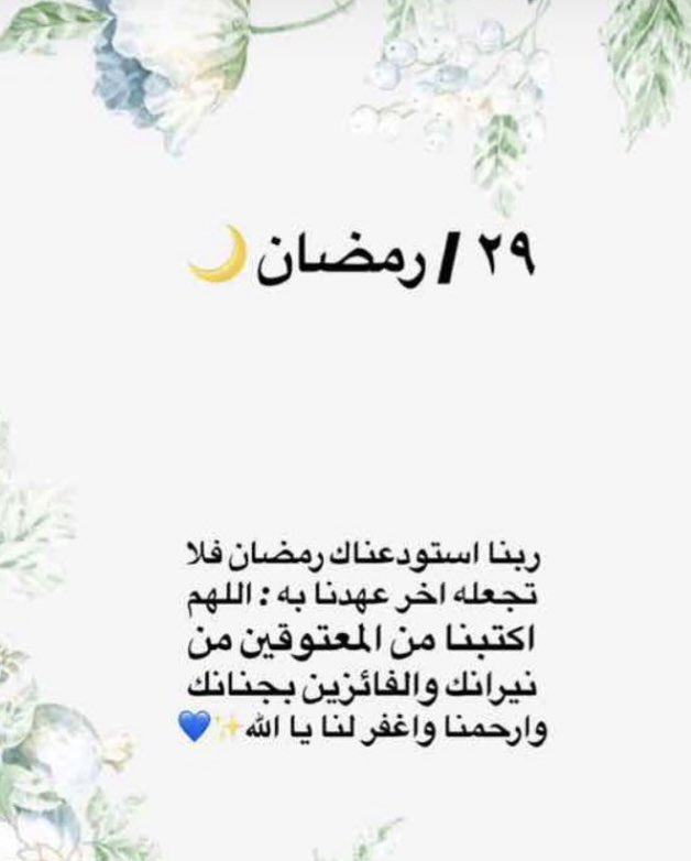 btbm_44b's tweet photo. ،29_ رمضان 🌙

ربنَـــــآا'
آستودعنَـآگ رمضَـآن
فلـآ تجعلـہ آخــر عھــدنآ
وآن گآن فـ لـآتخرجنَآ منہ إلـآ
مقبولــين ، مرحومـين ، معتوقـين https://t.co/vghIEpmDz5