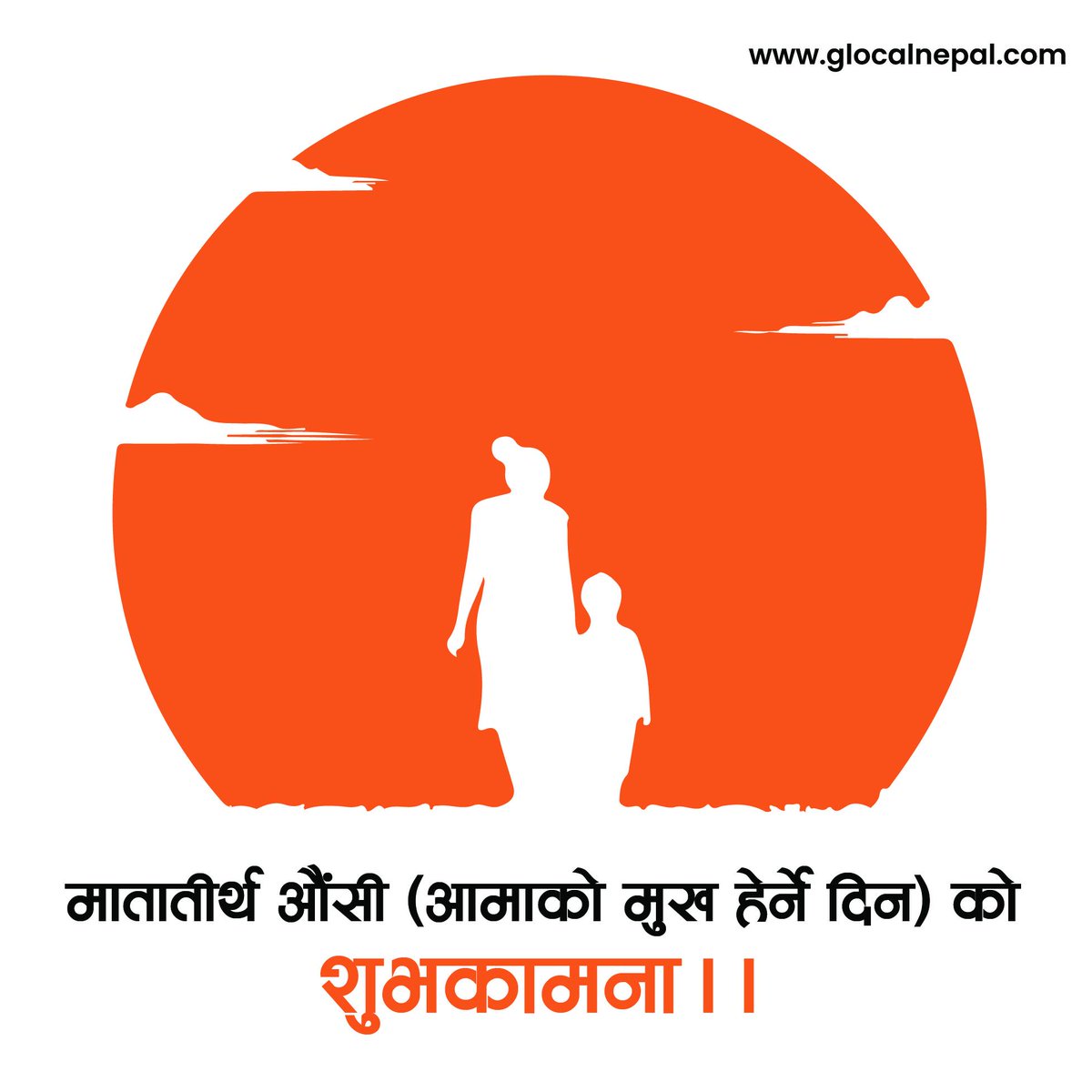 सम्पुर्ण ममतामयी आमाहरु लाई मातातिर्थ ओैँशी काे शुभकामना साथै सु स्वास्थ्य दिर्घायु काे कामना!! 
#mothersday #मातातीर्थ_औशी