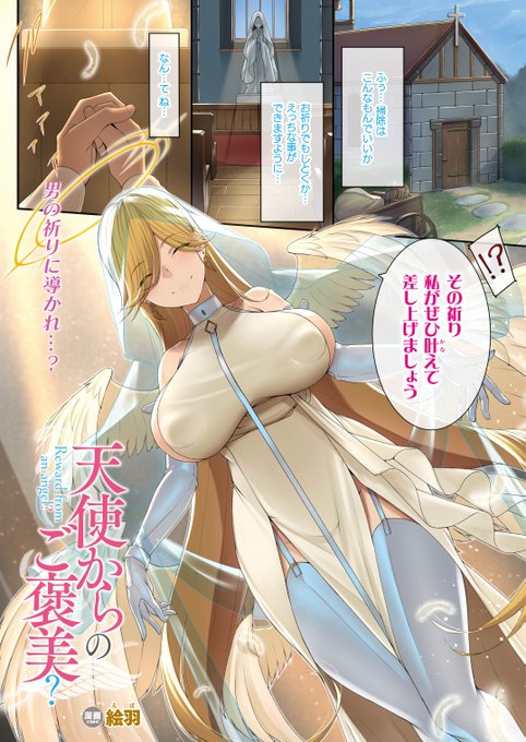 祈りによってドM天使降臨!? 教会に現れた淫乱天使の濃厚フェラ&2穴責め!『天使からのご褒美?』(著: #絵羽 )コミックアンリアル 