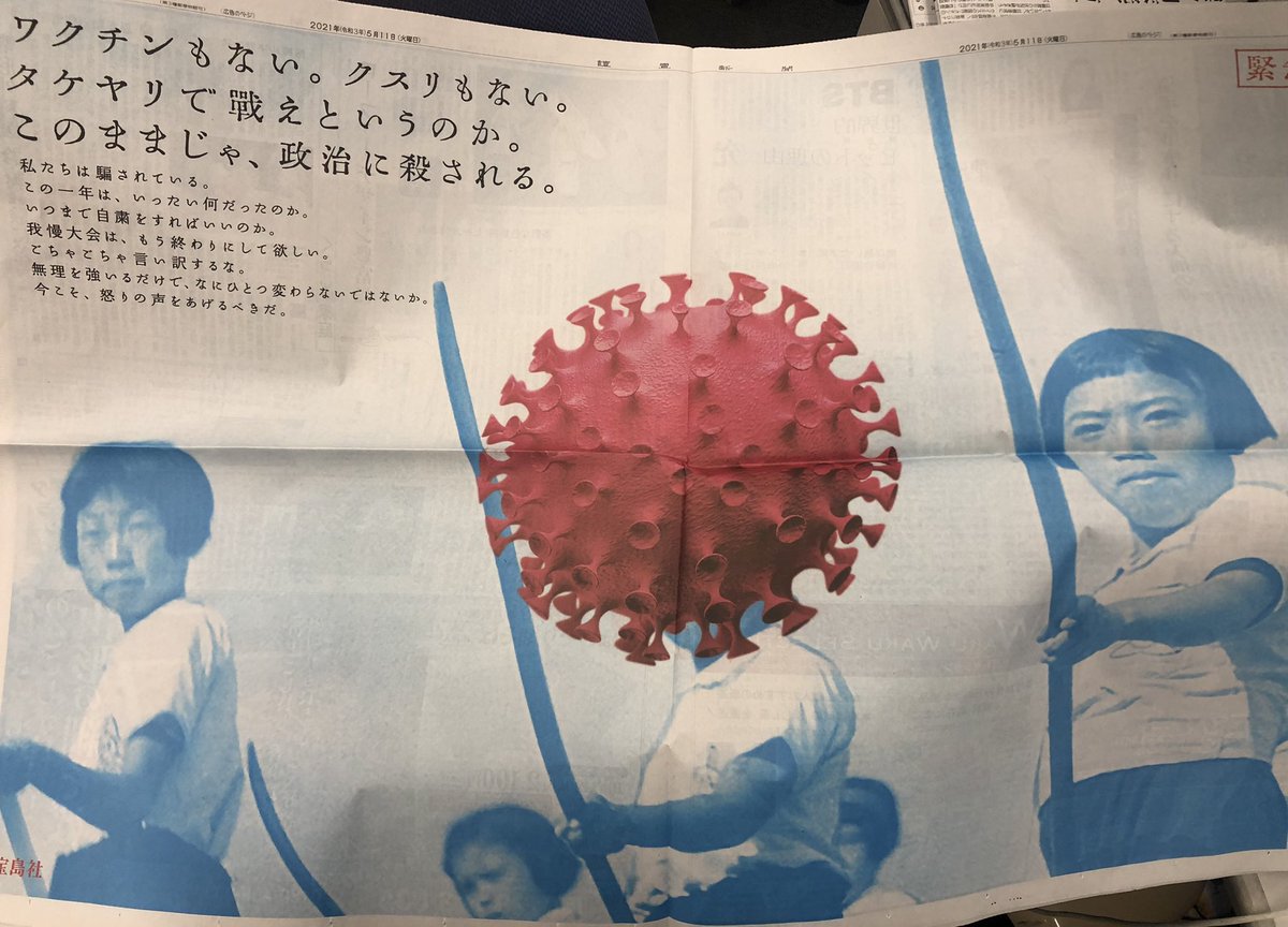 SatoshiJournal's tweet image. A provocative ad in today’s paper by Takarajimasha, a publishing firm. 

“No vaccine. No medicine. Are we supposed to fight (the coronavirus) with bamboo spears (like Japanese did during WWII)? If nothing is done, politics (more like politicians) will be going to kill us all.”