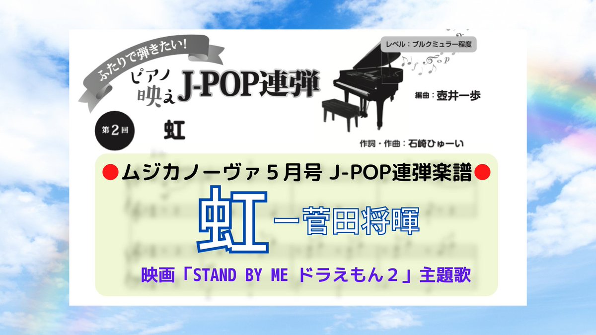 ムジカノーヴァ 5月号の ピアノ映えj Pop連弾 の楽譜は 映画 Stand By Meドラえもん2 の主題歌で 菅田将暉 さんが歌う 虹 です 映画の舞台は のび太としずかちゃんの結婚式の日 パートナーとなる恋人や家族 友人への感謝の思いを歌った ムジカノーヴァ 5月号の ピアノ映えj Pop連弾 の楽譜は 映画 Stand By Meドラえもん2 の主題歌で 菅田将暉 さんが歌う 虹 です 映画の舞台は のび太としずかちゃんの結婚式の日 パートナーとなる恋人や家族 友人への感謝の思いを歌った