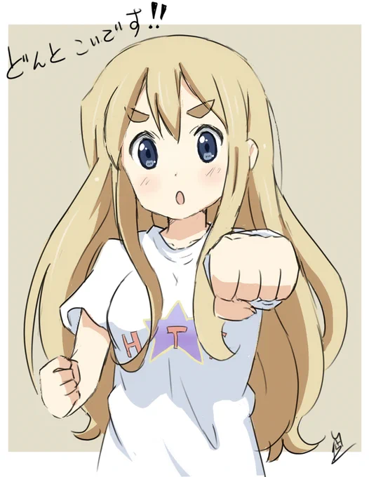 ムギちゃん
皆さんから沢山むぎゅぅ頂いたので。

#けいおん 