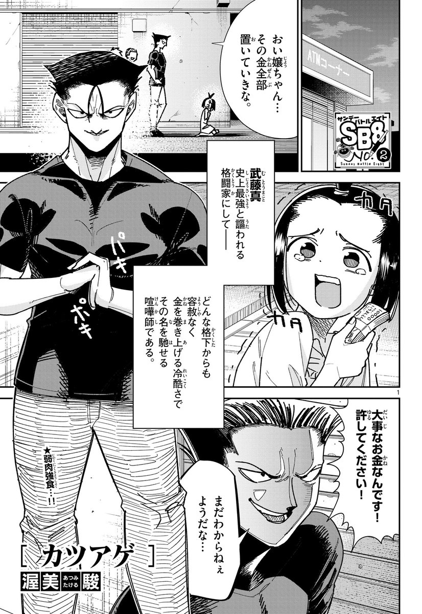 8p漫画も読めるようになってました!よろしくお願いします  カツアゲ - 渥美駿  #サンデーうぇぶり 