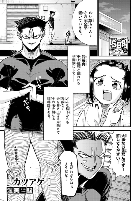 8p漫画も読めるようになってました!よろしくお願いします  カツアゲ - 渥美駿  #サンデーうぇぶり 