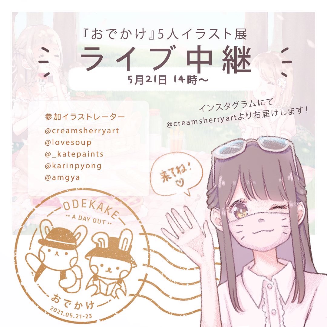 『おでかけ』5人イラスト展、ついに10日後に開催されます!! 来れない方のためにはライブ配信も予定していますので、ぜひ配信だけでも見に来てください!(*'꒳`*)
【配信時間】5月21日(金)14時〜
インスタグラム @creamsherryart 