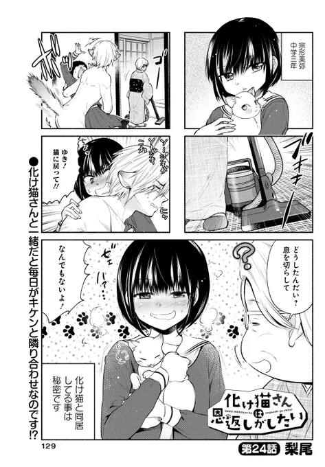 「化け猫さんは恩返しがしたい」(梨尾)JC美弥ちゃん・化け猫と暮らしてることは身内にも秘密です…って言ったそばからアブナーーーーーーイ!!!次号、クライマックス!#まんがライフオリジナル #本日発売 