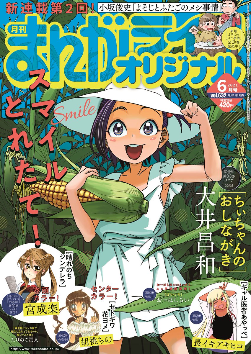 「化け猫さんは恩返しがしたい」(梨尾)
JC美弥ちゃん・化け猫と暮らしてることは身内にも秘密です…
って言ったそばからアブナーーーーーーイ!!!
次号、クライマックス!
#まんがライフオリジナル #本日発売 