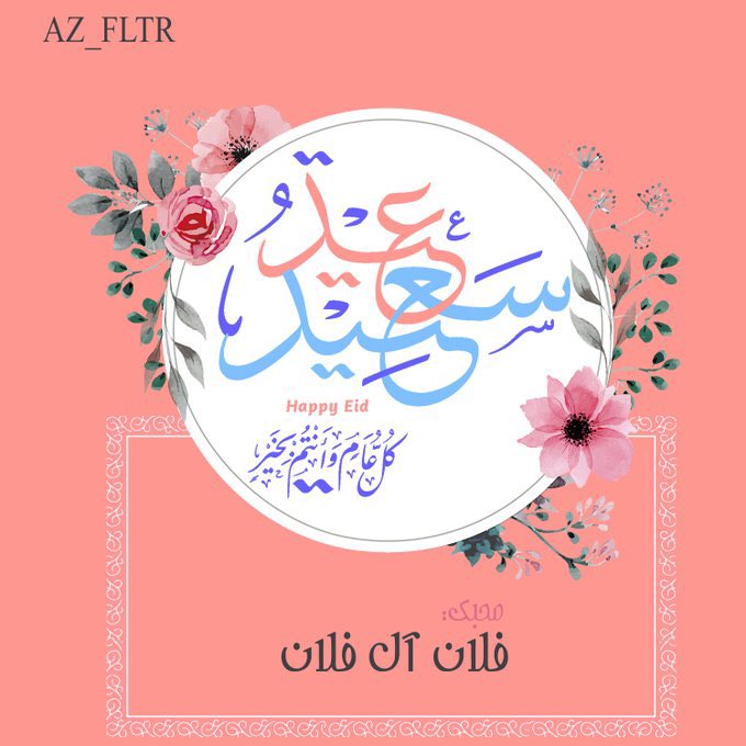 az_fltr's tweet photo. @3izez @hamad_alkhudiri بطاقات معايدة من تصميمي سعر البطاقة الواحدة (10 ريال) 
لطلب الرجاء التواصل على الخاص .. https://t.co/kok11L4qZB