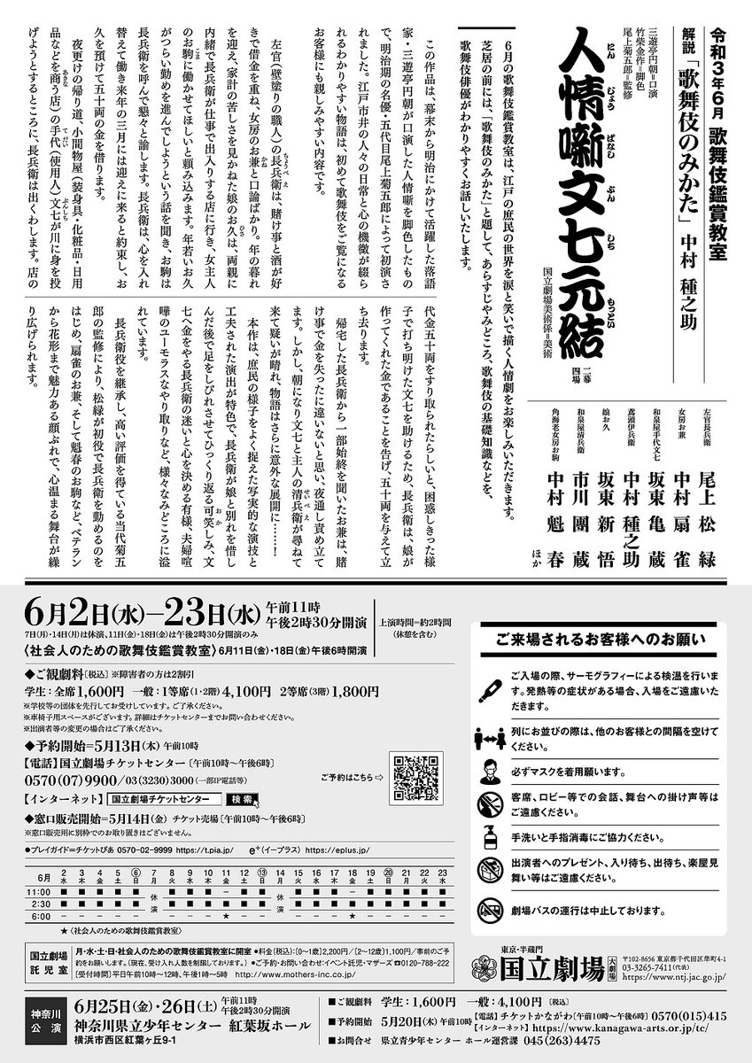 【6月歌舞伎鑑賞教室】

落語をもとにした『人情噺文七元結』。尾上松緑が初役で長兵衛を勤めるのをはじめ、中村扇雀のお兼、中村魁春のお駒など、ベテランから花形まで魅力あふれる顔ぶれで、心温まる舞台が繰り広げられます✨ 解説は中村種之助❗

5/13発売💨 ntj.jac.go.jp/schedule/kokur…
#歌舞伎 #落語