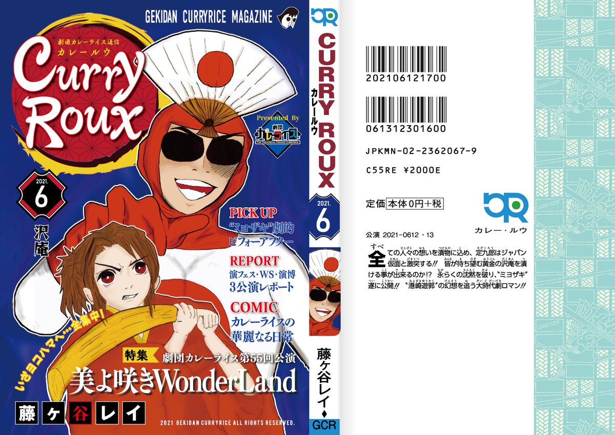 カニが命を削って作っている『劇団カレーライスマガジン・CurryRoux』最新号も掲載！（今回もアレなデザインですね…） 
過去３公演のフォトレポートやアンケートも掲載。読んでね😉

CurryRoux2021年6月号★ gekidan-curryrice.com/c55/#curryroux