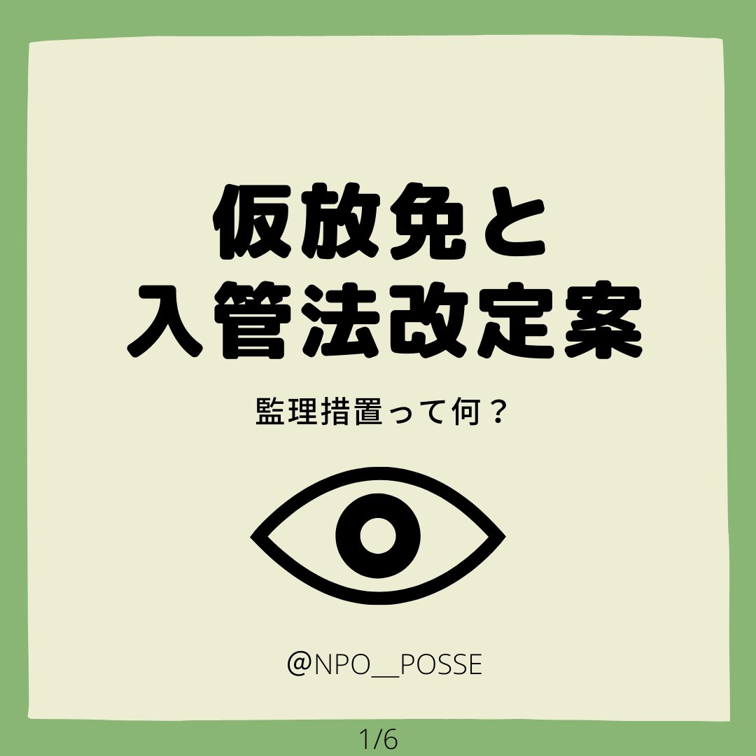 posse_volunteer's tweet photo. 【#難民を犯罪者にするな】

インフォグラフィックで入管法改定案の問題点を整理しています。

今夜20:00からTwitterデモを開催します。
ハッシュタグ：#難民を犯罪者にするな #入管法改悪反対
詳細： https://t.co/qSkE6wcvGV https://t.co/fRsAlJhkey