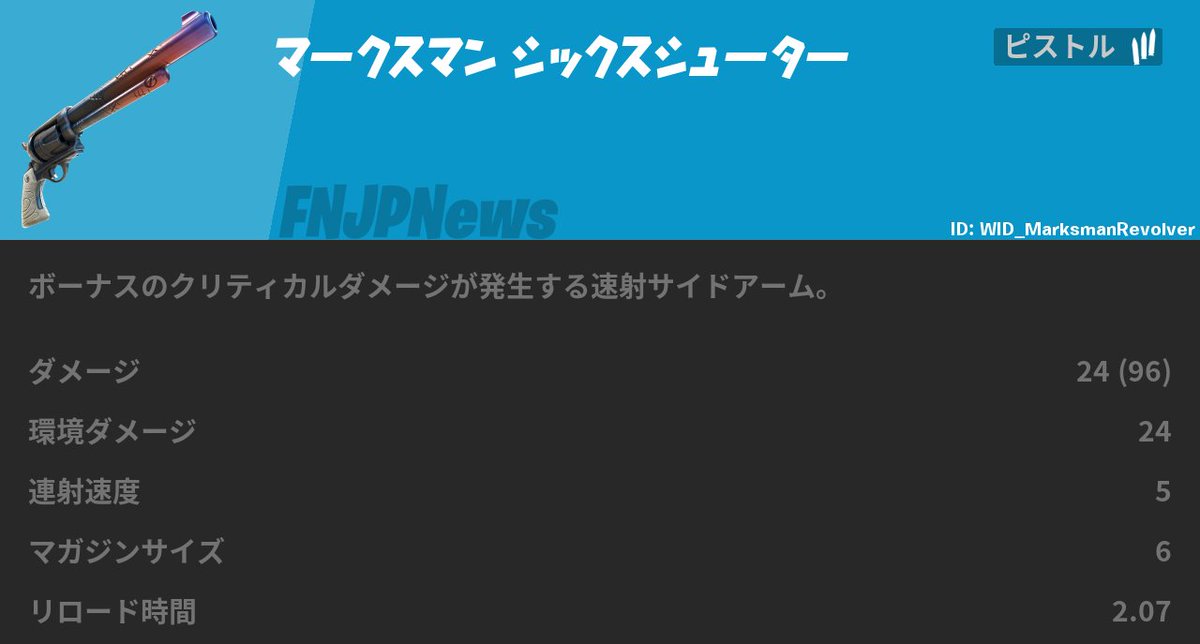 Fnjpnews 日本向け情報アカウント マークスマン シックスシューター Fnjpnews 日本向け情報アカウント マークスマン シックスシューター