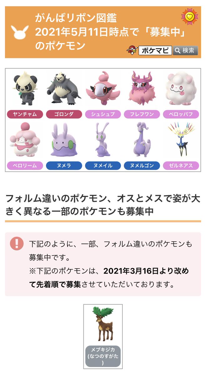 ポケモンgo攻略情報 ポケマピ در توییتر がんばリボン図鑑へのご協力ありがとうございます 初登場の ヤンチャム など 新ポケモンも募集中です 引き続き 募集中のポケモンにがんばリボンが付いたらぜひ送ってください Twitterのリプ Dm 掲示板で受け付け中です ポケモンgo攻略情報 ポケマピ در توییتر がんばリボン図鑑へのご協力ありがとうございます 初登場の ヤンチャム など 新ポケモンも募集中です 引き続き 募集中のポケモンにがんばリボンが付いたらぜひ送ってください Twitterのリプ Dm 掲示板で受け付け中です