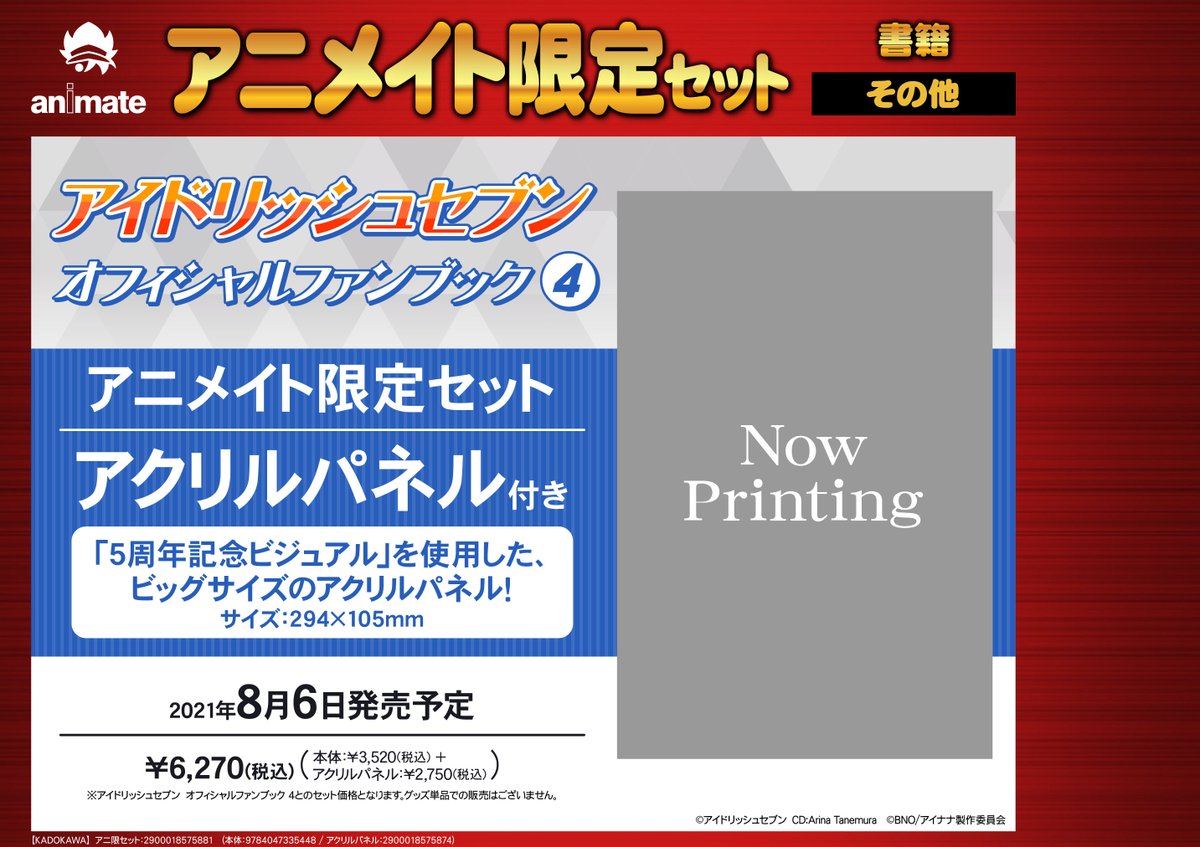 アニメイト天王寺 営業時間は11時から19時までです على تويتر 書籍予約情報 8 6発売予定 アイドリッシュセブン オフィシャルファンブック4 アニメイト限定セット アクリルパネル付き 当店店頭でもご予約受付中 アイナナ 画像先のバーコードご提示で