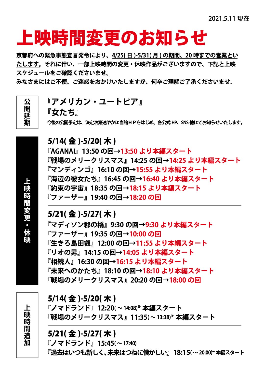 京都シネマ 重要 緊急事態宣言の延長を受け 5 31まで営業体制を下記の通りといたします 5 11更新 座席制限 収容人数の50 5 14 金 より 営業時間 時まで 先売り販売 翌日分まで アルコール販売 なし 上映時間変更などみなさまにはたびたびご