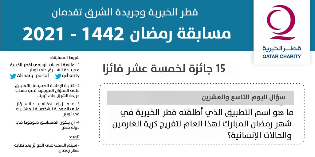 alsharq_portal's tweet photo. 🌙قطر الخيرية وصحيفة الشرق تقدمان مسابقة رمضان 1442- 2021

⁉️سؤال اليوم التاسع والعشرين:

✅ماهو اسم التطبيق الذي أطلقته قطر الخيرية في شهر رمضان المبارك لهذا العام لتفريج كربة الغارمين والحالات الإنسانية؟

#رمضان_مبارك
@qcharity https://t.co/6aF5Qf2mw2