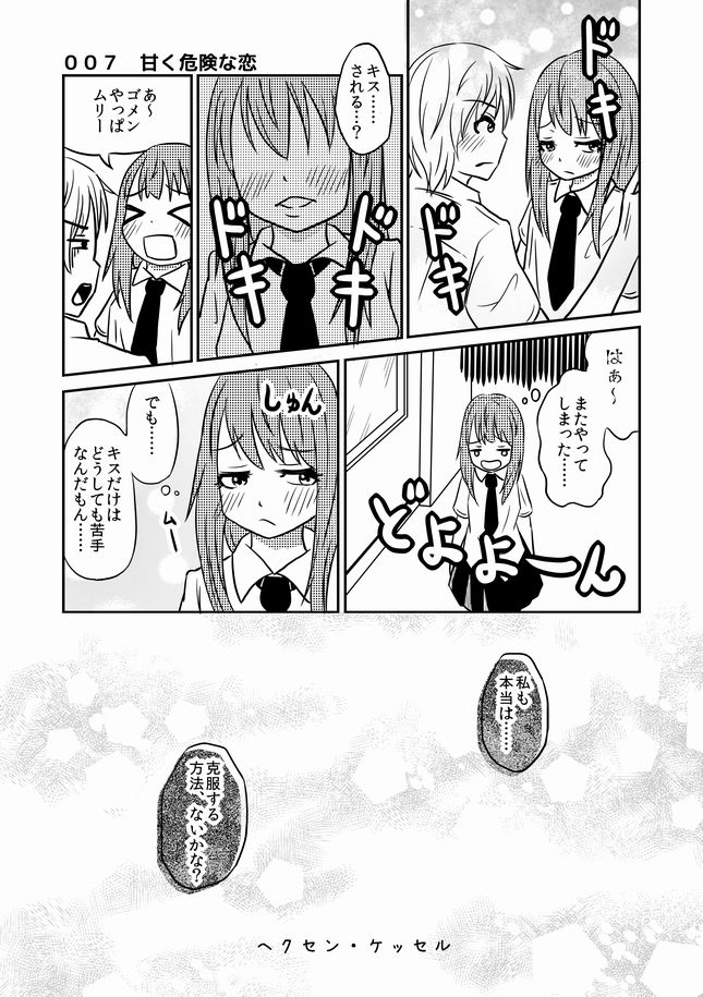 何でもアリの短編漫画集ヘンセン・ケッセル
第7話 キスが怖い子が何とかして克服する話

有名になるまでやります応援よろしく!✨✨
FANBOXで先行配信もヾ(o・ω・)ノ❤️
 #オリジナル漫画 #私を布教して #オリジナル漫画
#マンガが読めるハッシュタグ 
#私の絵柄が好みって人にフォローされたい 