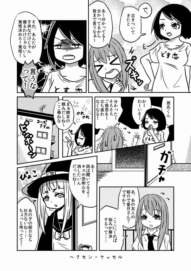 何でもアリの短編漫画集ヘンセン・ケッセル
第7話 キスが怖い子が何とかして克服する話

有名になるまでやります応援よろしく!✨✨
FANBOXで先行配信もヾ(o・ω・)ノ❤️
 #オリジナル漫画 #私を布教して #オリジナル漫画
#マンガが読めるハッシュタグ 
#私の絵柄が好みって人にフォローされたい 