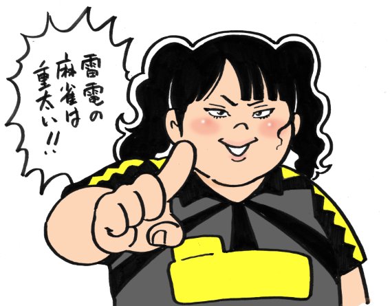 見たいぞ、わしは。

中田花奈と、仲田加南プロ、2人同じ名前がいる時点でめちゃくちゃ面白いって。キャラ全部逆なんだもん。

スレンダー vs ぽっちゃり
若い vs 孫もいる
新人 vs 大ベテランタイトルいっぱい
落ち着いた服装 vs 割と派手
真っ直ぐリーチ麻雀 vs 柔軟技巧派

全部逆! 