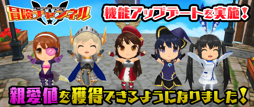 モシュネ スクールガールストライカーズ2 冒険チャンネル 機能アップデート 冒険チャンネル で編成したメンバーが クエスト終了時に 親愛値 を獲得できるようになりモシュた さらに冒険チャンネルの各報酬がアップするキャンペーンを開催