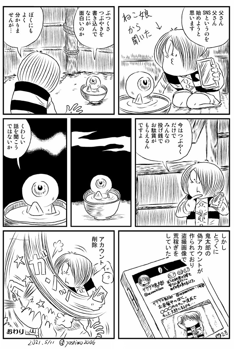 投げ銭漫画
「ツイッターを試したい鬼太郎」 