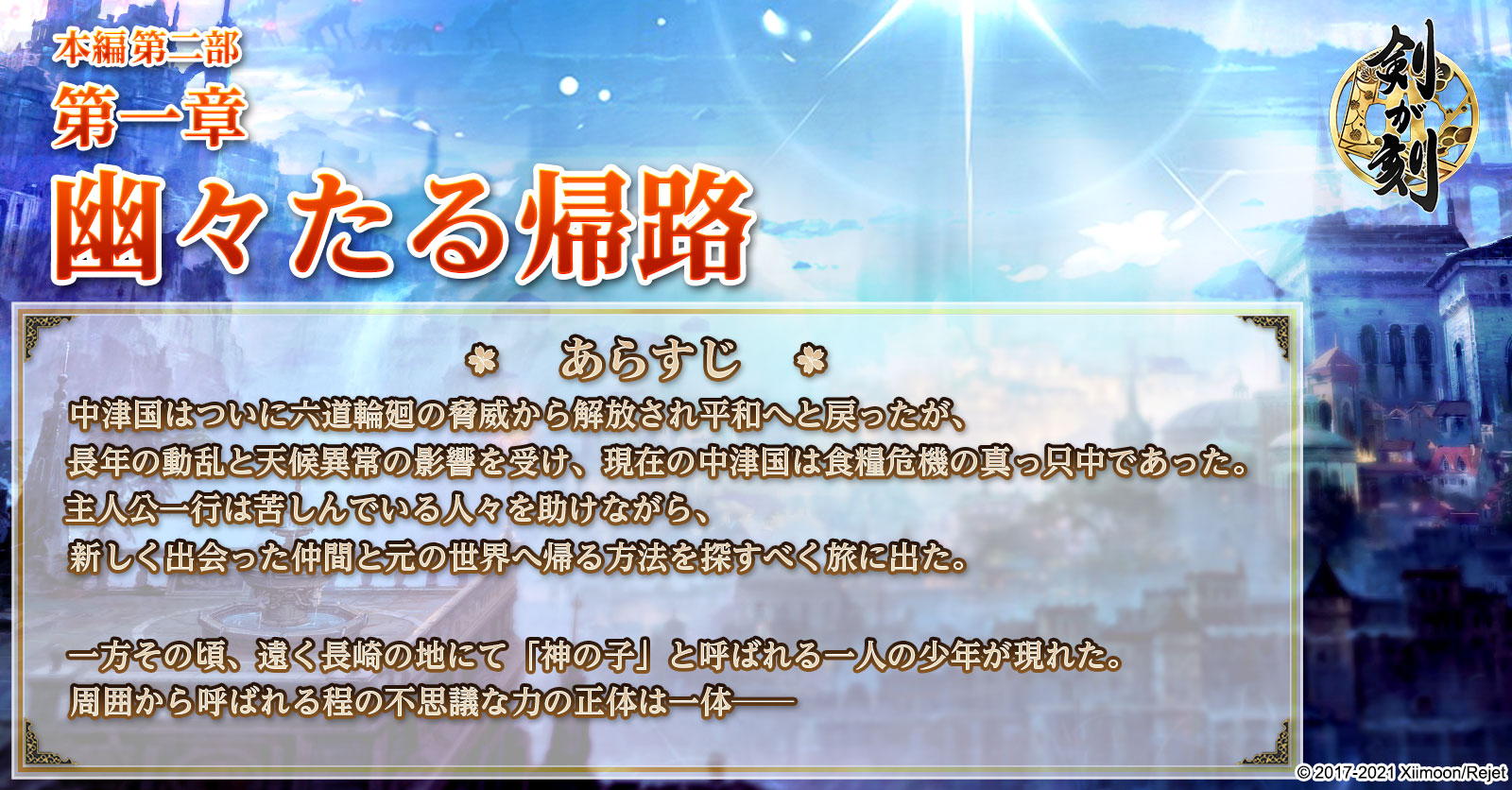 剣が刻 あらすじ紹介 本篇第二部第一章のあらすじを公開します 中津国での使命を果たした主人公たちは 現代へと戻るべく動き出す 剣刻 剣が刻 剣刻本篇第二部 T Co Zfkdjifmvt Twitter