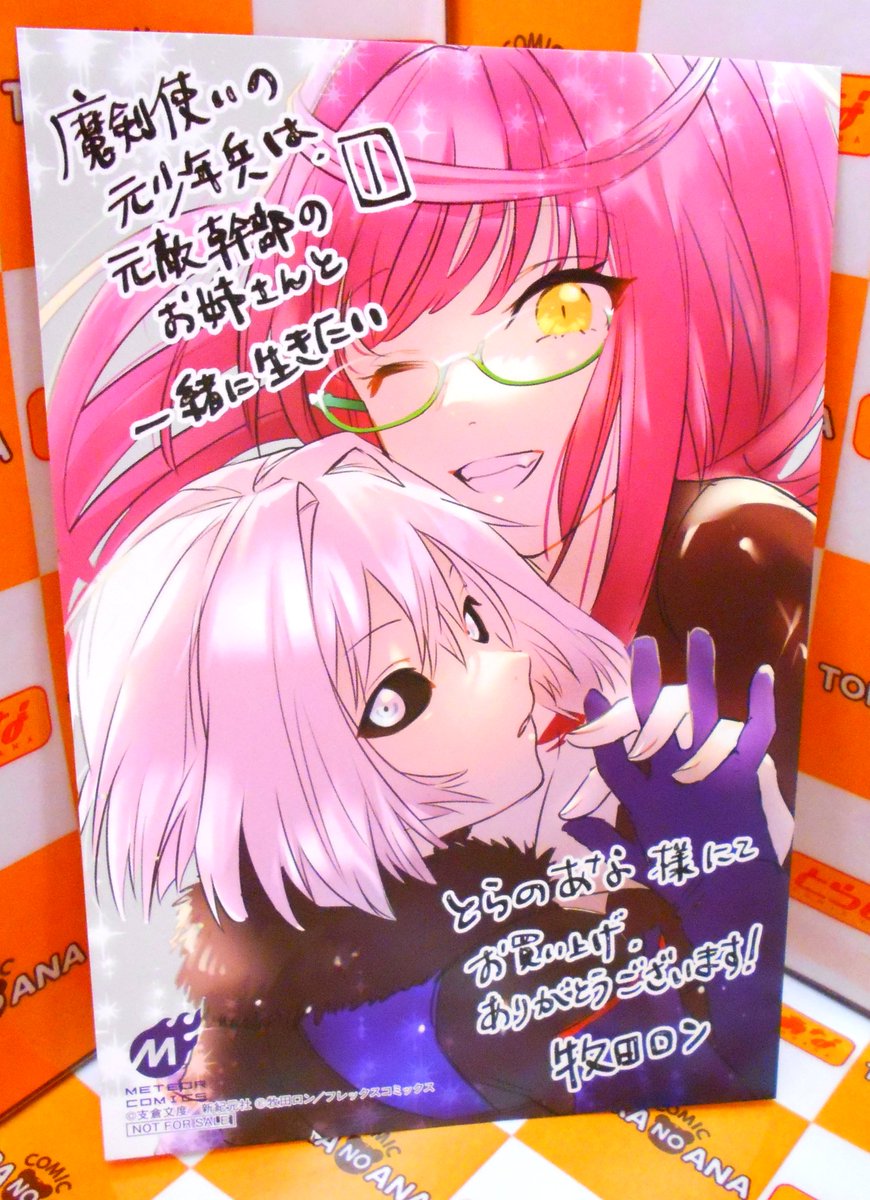 Uzivatel とらのあな書籍営業担当 本物ﾀﾞﾖ Na Twitteru 特典情報 5 13発売 著者 牧田ロン 漫画 支倉文度 原作 Ox キャラクター原案 魔剣使いの元少年兵は 元敵幹部のお姉さんと一緒に生きたい 1 特典 描き下ろしイラストカード 書店共通ペーパー