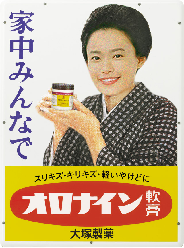 オロナイン】 NHKの朝ドラ「おちょやん」。 モデルはオロナインの琺瑯