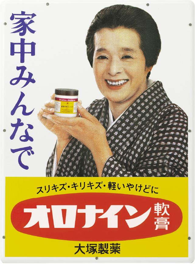 オロナイン】 NHKの朝ドラ「おちょやん」。 モデルはオロナインの琺瑯