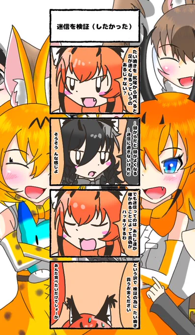 543話目 【迷信を検証(したかった)】
食べたいなぁ甘いもん
#けものフレンズ
#日記四コマ 