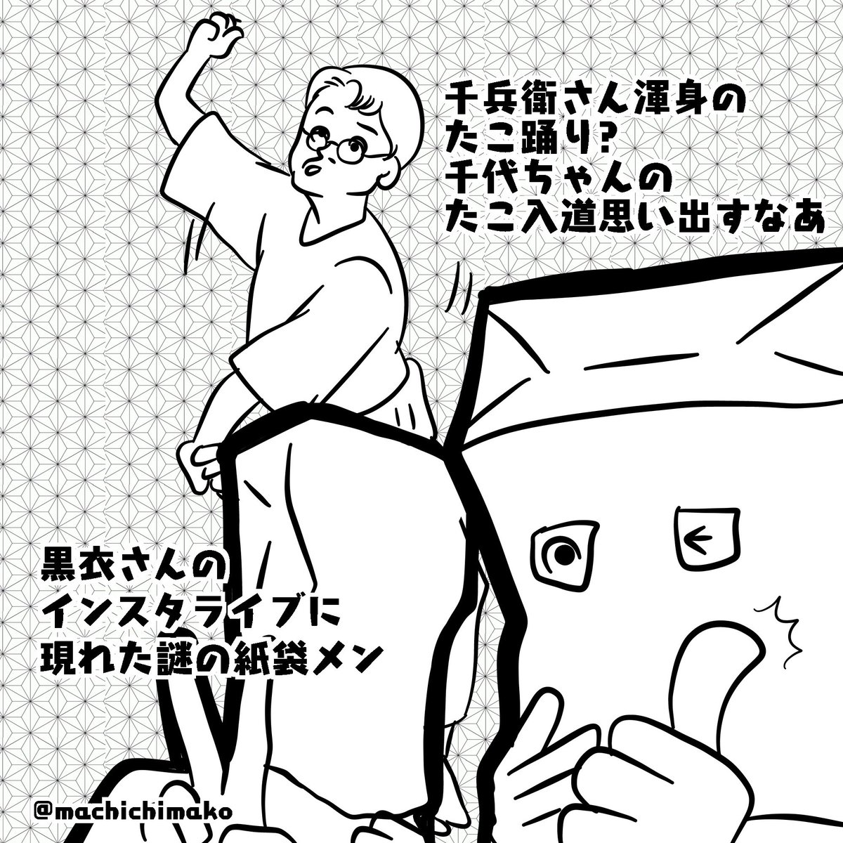 【らくがき】千兵衛さんが踊ってたのはたこ踊りとかそういうのなんでしょうか? 