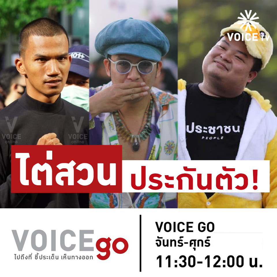 VoiceTVOfficial's tweet photo. #VoiceGo วันนี้พบกับ
- ศาลไต่สวนประกัน 'เพนกวิน-แอมมี่-ไมค์'
- เงื่อนไขปล่อย 'แกนนำราษฎร' เกินเลย กม.-กระทบสิทธิ?
- จับ 'ไบร์ท ชินวัตร' เหตุหมิ่นศาล ส่งตัว สน.พหลฯ
.
ติดตามชมทาง #VoiceTV , Youtube/VoiceTV , Facebook/VoiceOnlineTH และ https://t.co/WFBSKK29tw https://t.co/wUhyYo8BiM