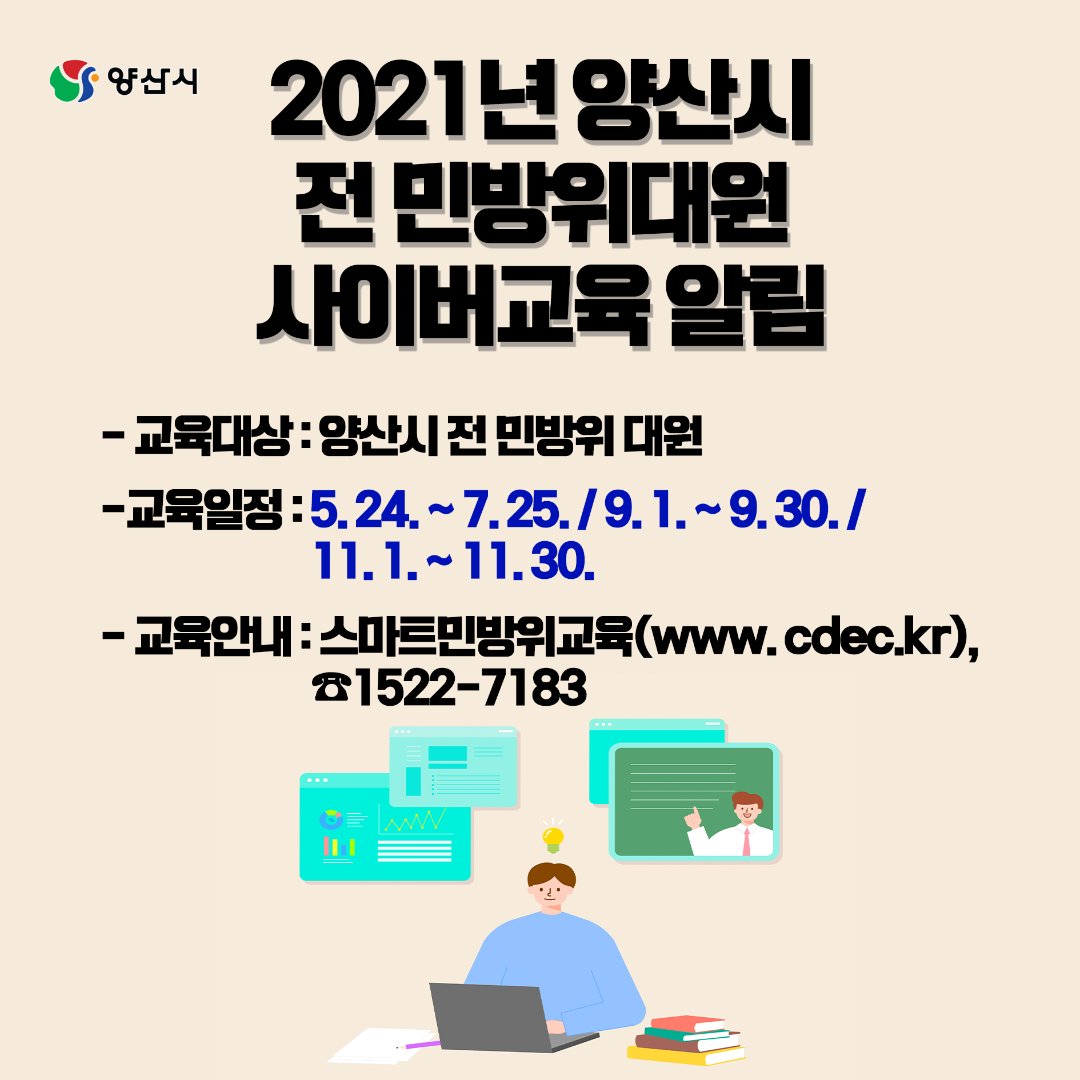yangsancity's tweet image. 2021년 민방위대원 교육을 사이버로 대체하여 실시합니다!
우리시 민방위대원분들께서는 이 점 참고하여 주시기 바랍니다.

#양산시 #민방위대원 #사이버교육