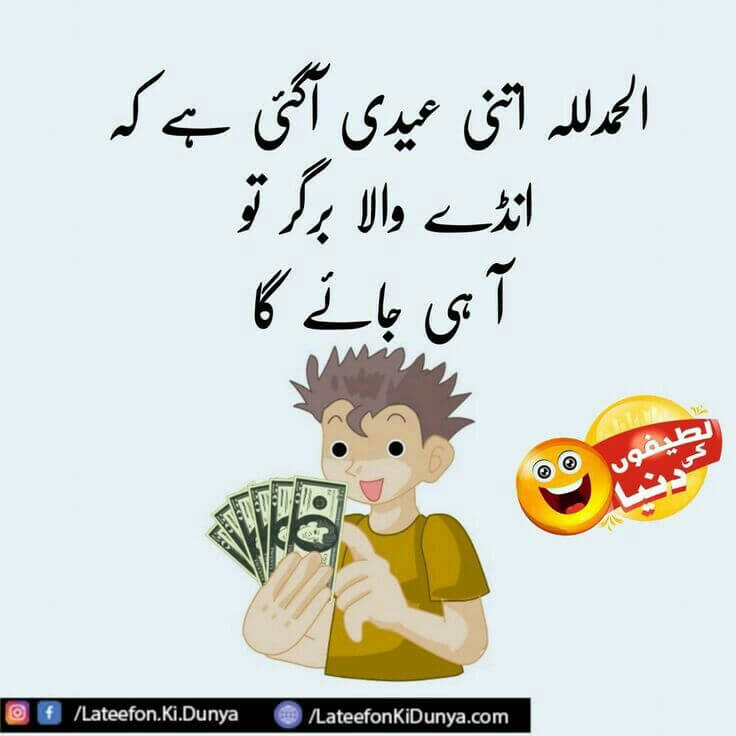 Eid Ul Fitr Funny Jokes In Urdu 2025