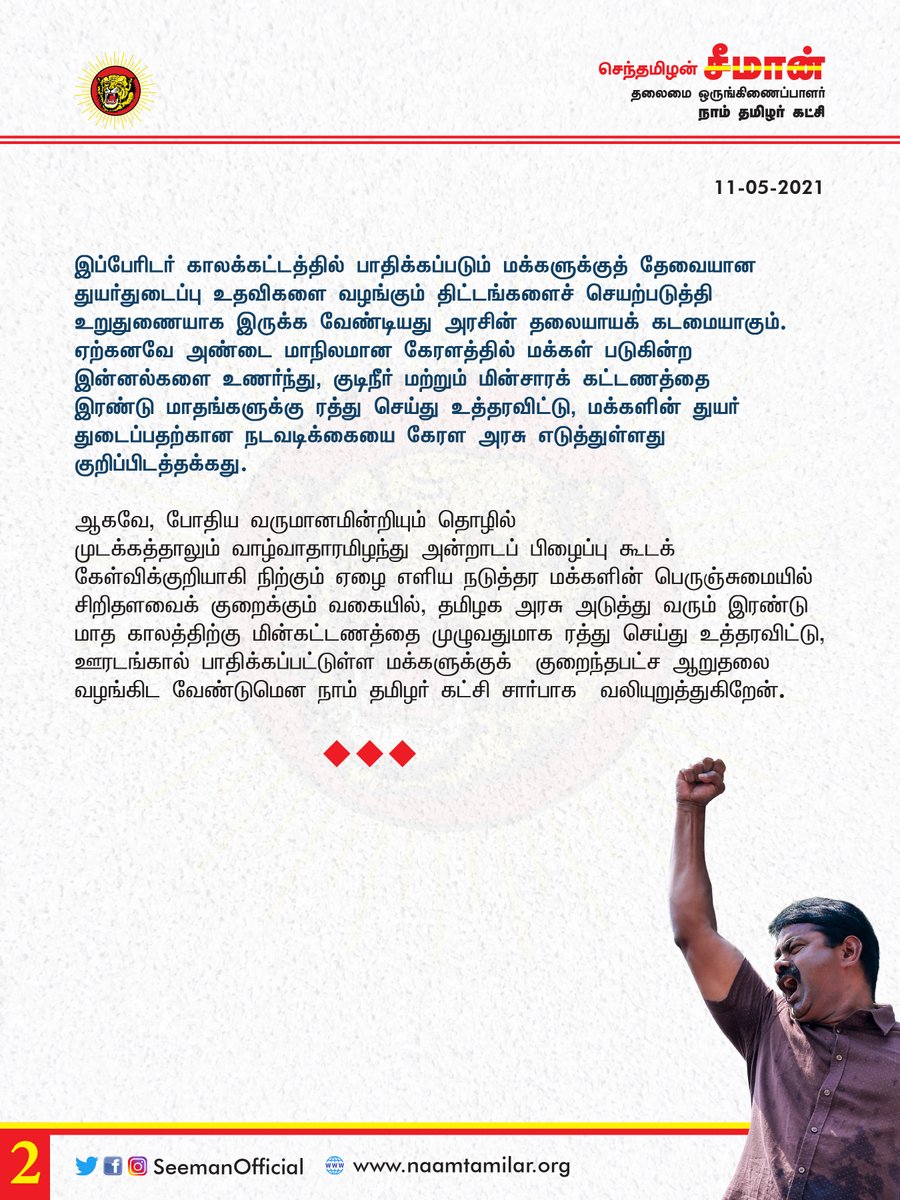 SeemanOfficial's tweet photo. ஊரடங்கால் முற்றாக வாழ்வாதாரத்தை இழந்து நிற்கும் மக்களின் பெருஞ்சுமையைக் குறைக்க, மின்சாரக் கட்டணத்தை இரண்டுமாத காலத்திற்கு ரத்து செய்ய வேண்டும்!

https://t.co/fPu3yh1IvM https://t.co/BrsteQ9Hpe
