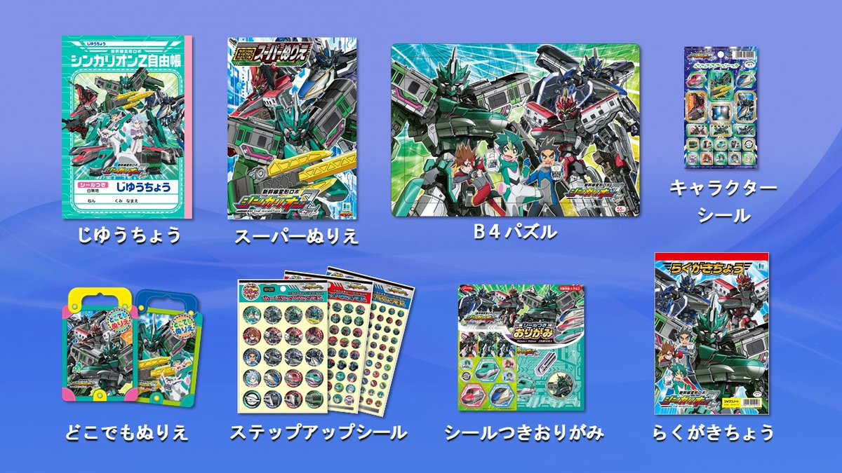 新幹線変形ロボ シンカリオンz 公式 グッズ情報 21年5月順次発売 シンカリオンzに文具アイテムが登場 おうち時間を楽しく彩るアイテムがいっぱい T Co L9mbpx1w5g シンカリオンz シンカリオンzグッズ T Co Stsihfw33o Twitter 新幹線変形ロボ シンカリオンz 公式 グッズ情報 21年5月順次発売 シンカリオンzに文具アイテムが登場 おうち時間を楽しく彩るアイテムがいっぱい T Co L9mbpx1w5g シンカリオンz シンカリオンzグッズ T Co Stsihfw33o Twitter