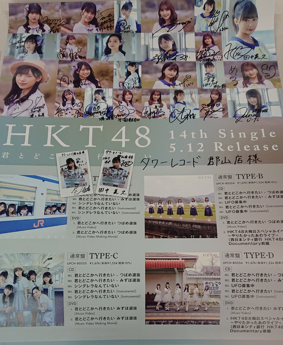 Hkt48 14thシングル 君とどこかへ行きたい 入荷いたしました さらになんと サイン入りポスターチェキが届きました 21 05 11 Tower Records タワーレコード 郡山店 郡山駅前のcd Dvdショップ ぐるっと郡山