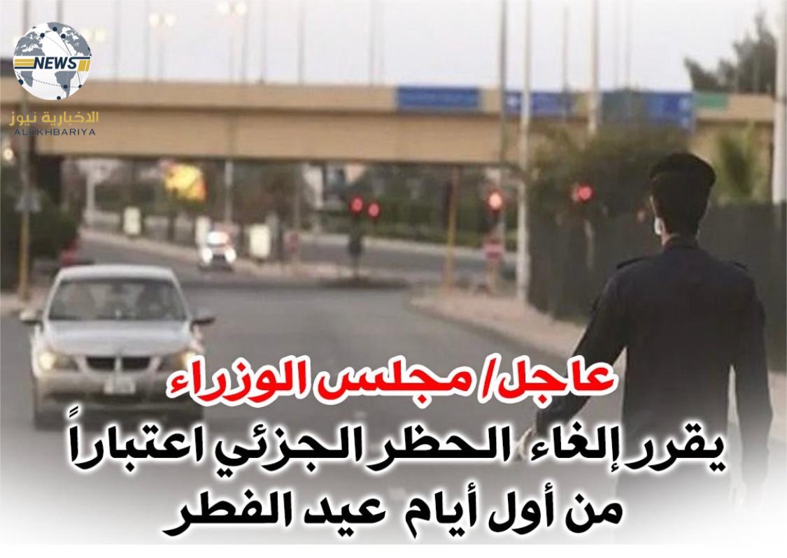 عاجل مجلس الوزراء 
يقرر إلغاء الحظر الجزئي
 إعتباراً من أول ايام عيد الفطر السعيد 

#العيد_الخميس 
#العيد_الاربعاء