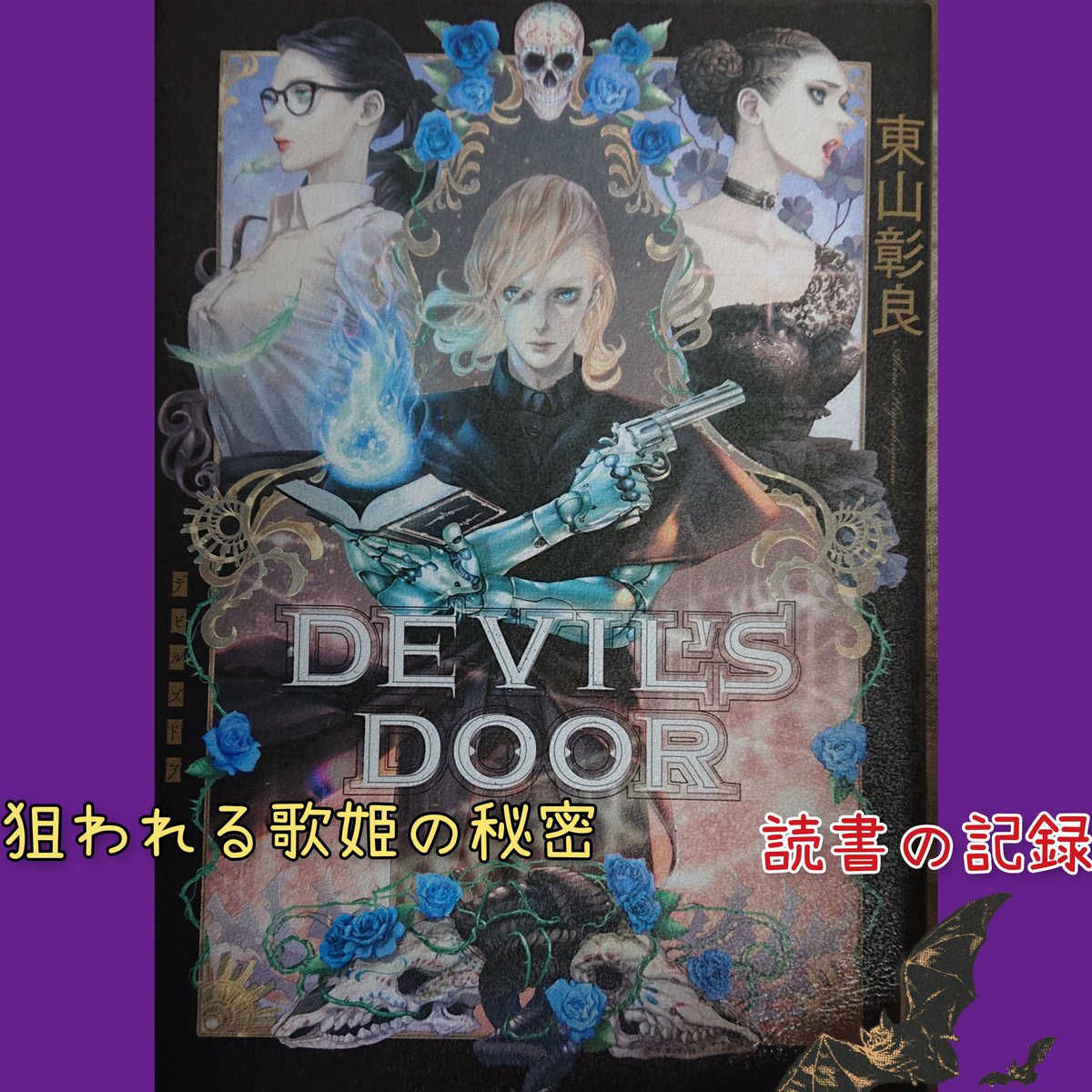 71r0283's tweet photo. #読書記録 #読了
#DEVILSDOOR
#東山彰良
私的あらすじ&感想は追記。
#読書好きな人と繋がりたい
#読書好きと繋がりたい
#本好きな人と繋がりたい
#本好きと繋がりたい
#読書垢さんと繋がりたい
#読書垢
#あーやンの読書の記録 https://t.co/zqQ0nc4zTA