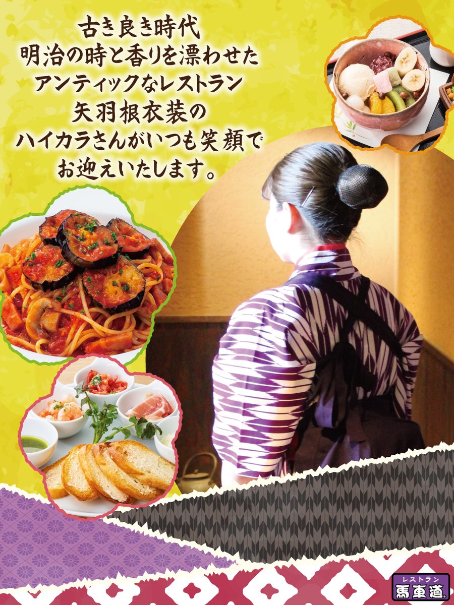 レストラン馬車道【馬車道グループ】 tweet media