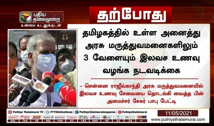 DMK4TN's tweet photo. "எல்லா அரசு மருத்துவமனைகளிலும் மூன்று வேளையும் இலவச உணவு வழங்க, முதல்வர் @mkstalin அவர்கள் உத்தரவு"

- அமைச்சர் @PKSekarbabu அவர்கள் பேட்டி.

#MKStalinEraBegins #MKStalinCabinet #DMK4TN https://t.co/CXgEygutsm