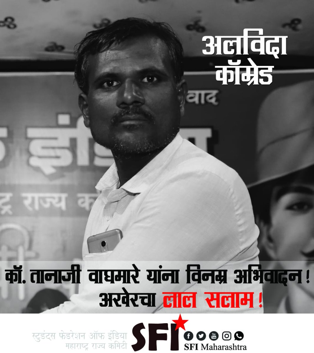 sfimaha's tweet photo. कम्युनिस्ट नेते, अखिल भारतीय किसान सभेचे राज्य कौन्सिल सदस्य व उस्मानाबाद जिल्हा अध्यक्ष आणि एसएफआयचे जिल्ह्यातील मार्गदर्शक कॉम्रेड तानाजी वाघमारे यांना भावपूर्ण आदरांजली ! अखेरचा लाल सलाम !

@SFI_CEC 
#SFI https://t.co/v6QthjuRX8