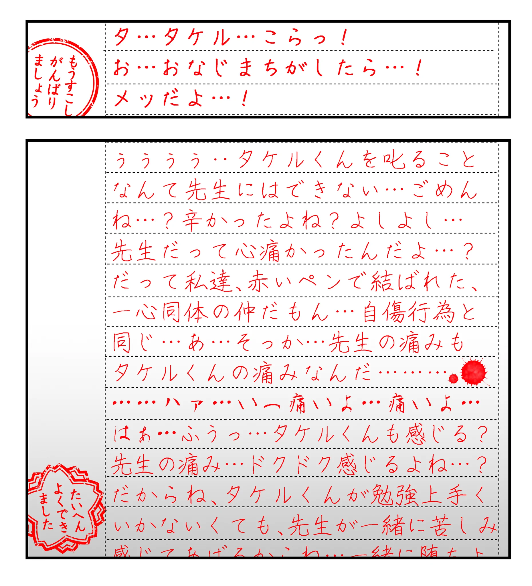 サイコパスすぎる…ｗｗ「想いが重い赤ペン先生の共感」