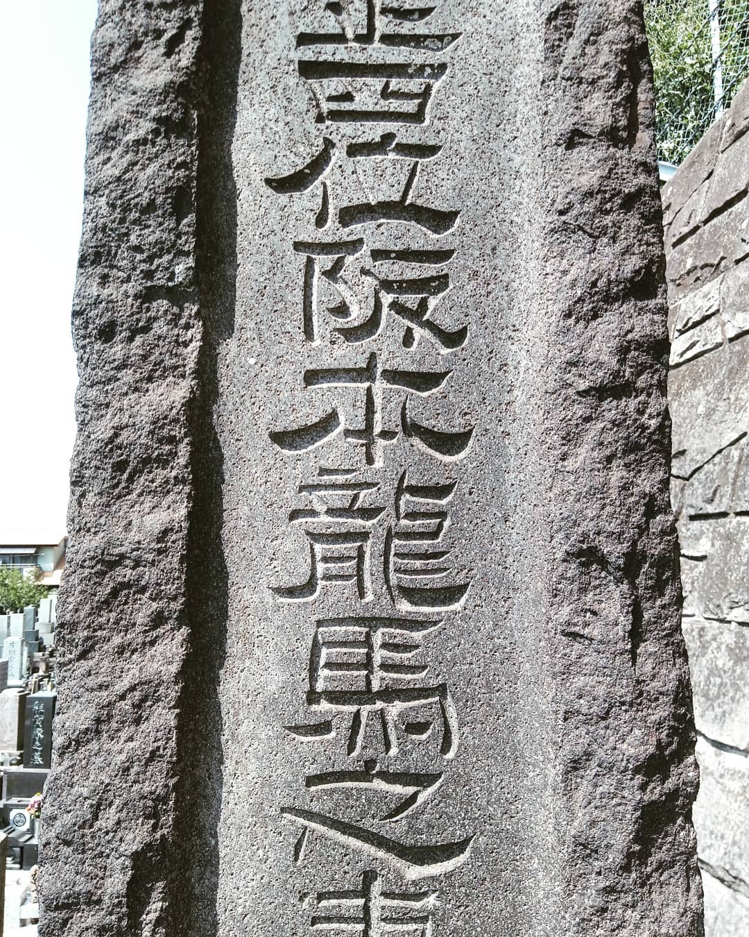 水沢 不二夫 昨日の 坂本龍馬の妻の墓 信楽寺 横須賀市 坂本は 阪本 と表記 坂 は 阪 でも良いようだ ご本尊 伝 運慶 作 は残念ながら遥拝のみ 靖国神社 の祭神簿でも 阪 坂本龍馬 坂本龍子 京急大津 靖国 T Co
