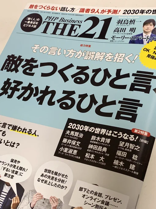 今月も雑誌『THE21』の最後のほうに載ってます! 