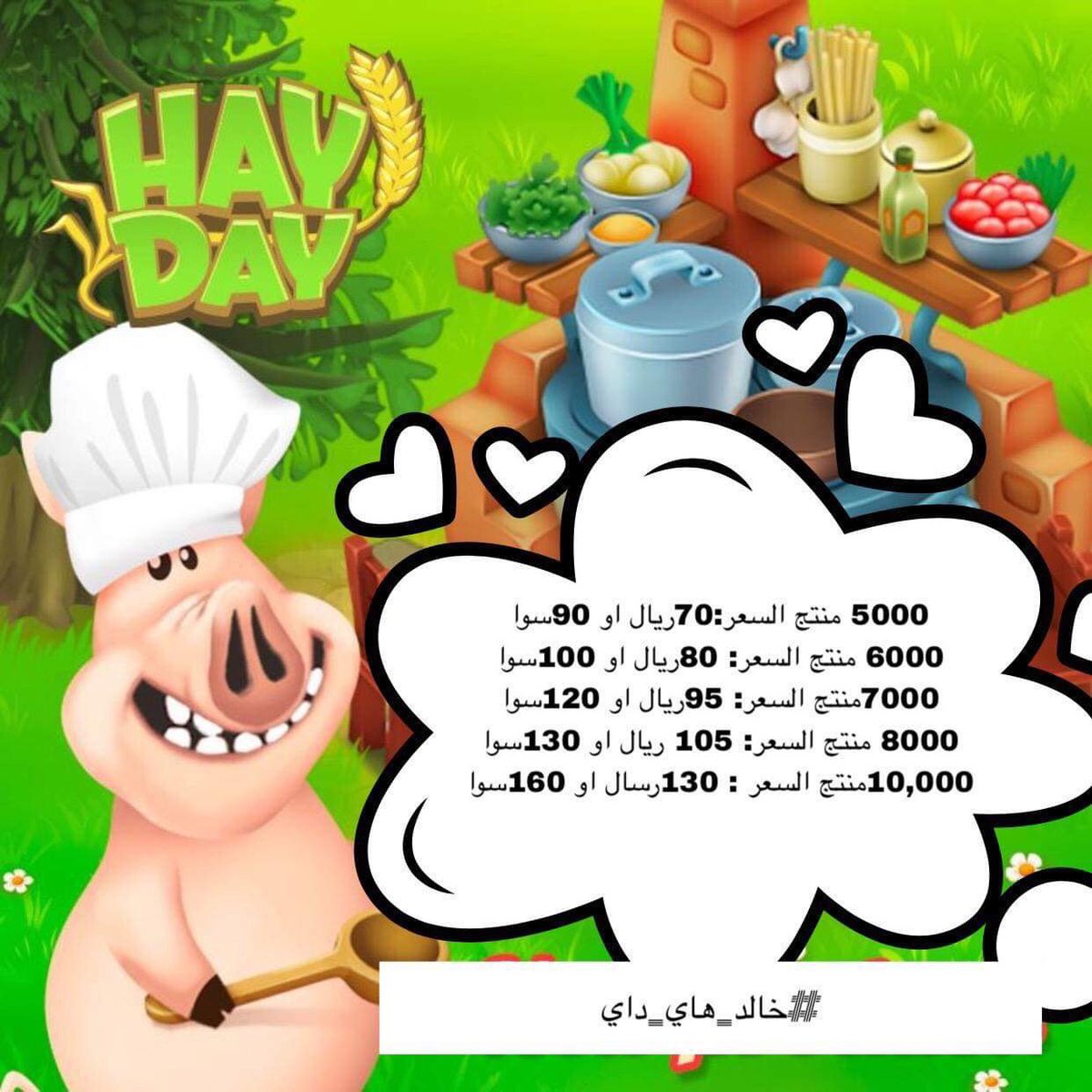 nu_hayday's tweet photo. #خالد_هاي_داي #هاي_داي #هايداي #هاي_داي #منتجات https://t.co/KPhVMTic3c