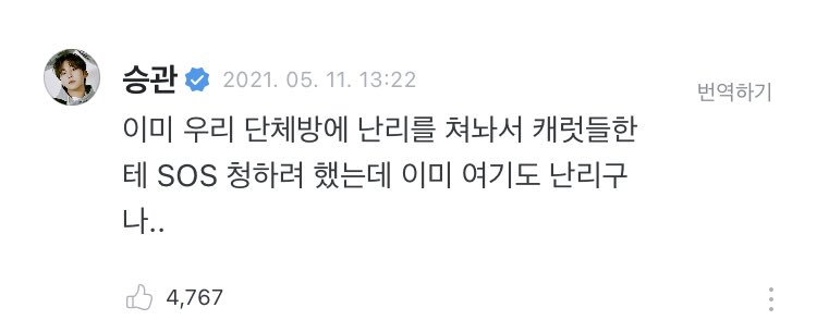 [ #SEUNGKWANWeverse]210511 comment➸ He already made a fuss in our groupchat so I was going to ask for SOS from Carats but it seems like he already made a fuss on here as well.. #승관  #SEVENTEEN  #세븐틴  #BBMAsTopSocial  @pledis_17