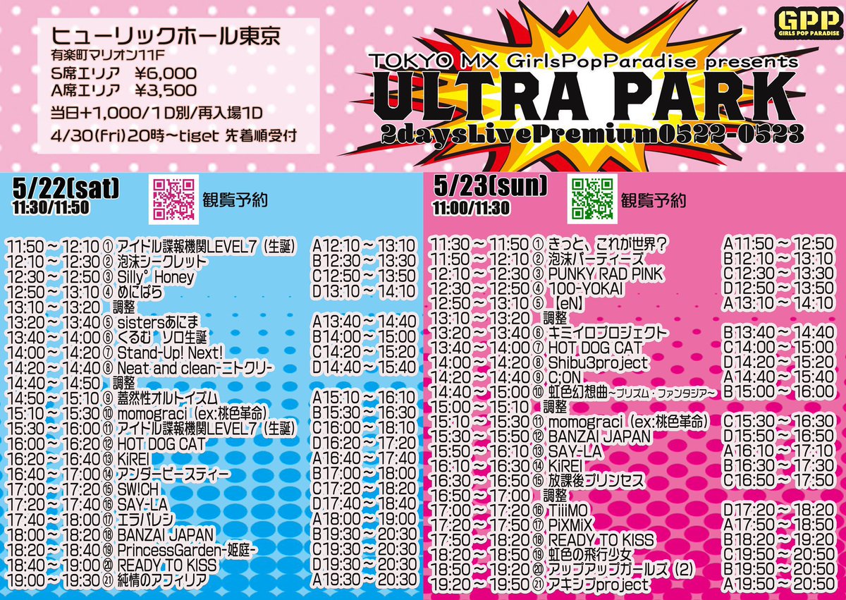 【速報】
5/22日（土） 23日（日） 
🎪ヒューリックホール東京
 
momograci/純情のアフィリア/READY TO KISS/SAY-LA/エラバレシ/アップアップガールズ（2）/アキシブproject/虹色の飛行少女/放課後プリンセス他
tiget.net/events/125329
tiget.net/events/129847 ⚠️訂正
👉入場特典チェキ券✨