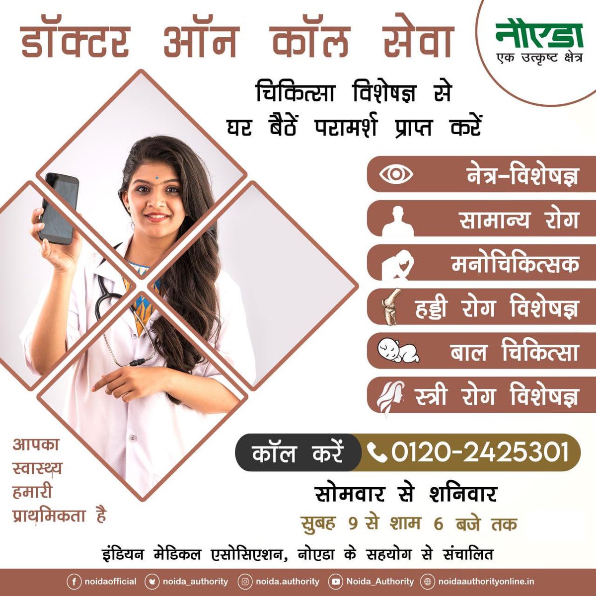 CeoNoida's tweet photo. कोविड्-19 संक्रमण के समय आप अपने फोन से 0120-2425301 पर सोमवार से शनिवार तक प्रातः 09 बजे से सायं 06 बजे तक कॉल कर IMA, नौएडा के विशेषज्ञ चिकित्सकों से विभिन्न रोगों से संबंधित परामर्श ले सकते हैं।इस सेवा के माध्यम से अब तक कुल 484 जन संतोषजनक लाभ उठा चुके है।
#Unite2FightCorona https://t.co/uM1a5jW0jz